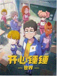 齿轮花园 海报
